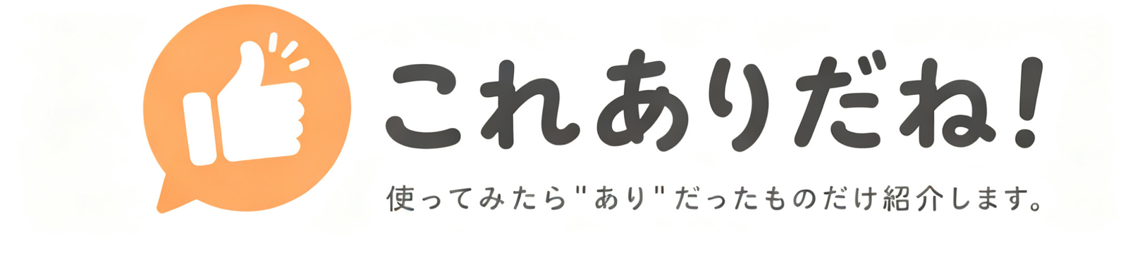 これありだね!